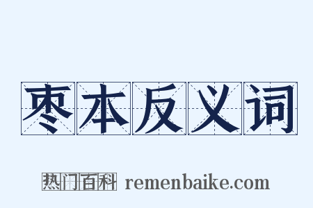 枣本反义词是什么意思的图片